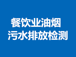 广州餐饮业油烟、污水排放检测