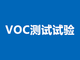 广州VOC测试